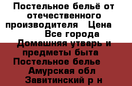 Постельное бельё от отечественного производителя › Цена ­ 269 - Все города Домашняя утварь и предметы быта » Постельное белье   . Амурская обл.,Завитинский р-н